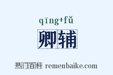 卿辅是什么意思的图片